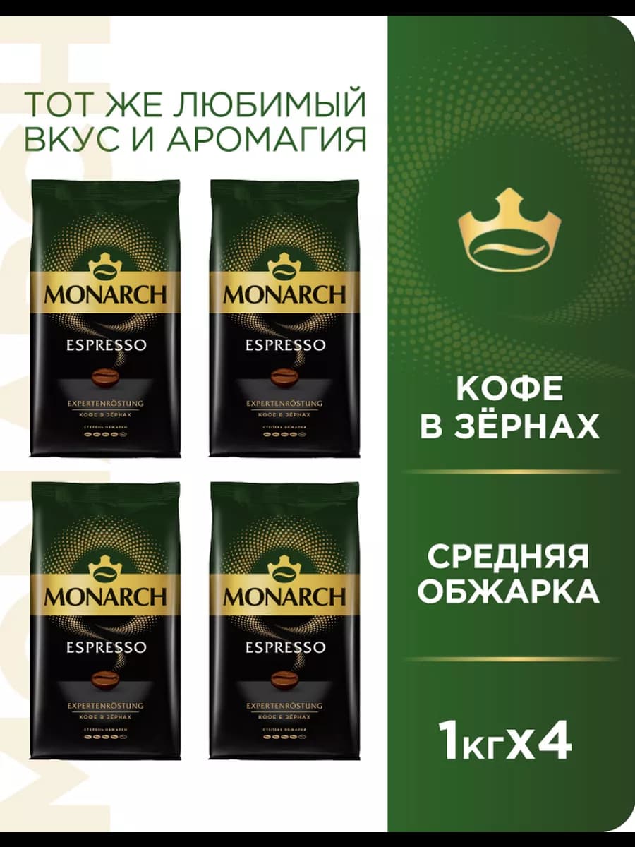 Набор кофе в зернах ESPRESSO 4 кг, 4 упаковки по 1 кг