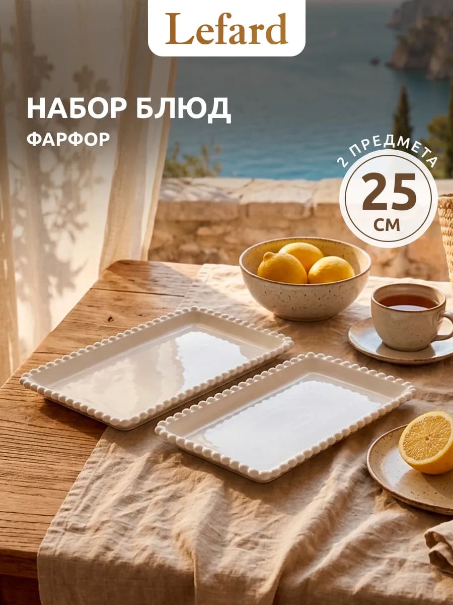 Блюдо сервировочное для подачи 2 шт 25,2 см фарфор