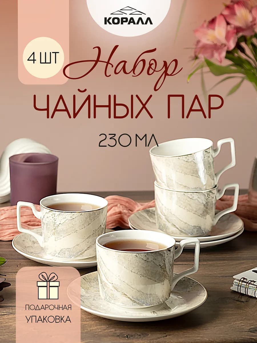Набор чайный на 4 персоны "Marble" 230 мл в п уп