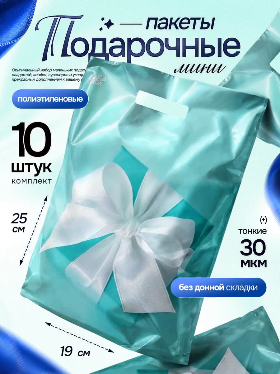 Набор подарочных пакетов 10 шт