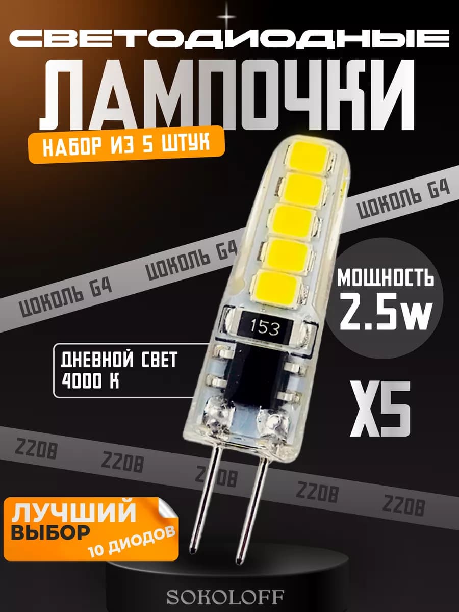Лампочка G4 светодиодная 220В 2.5W, 5 штук