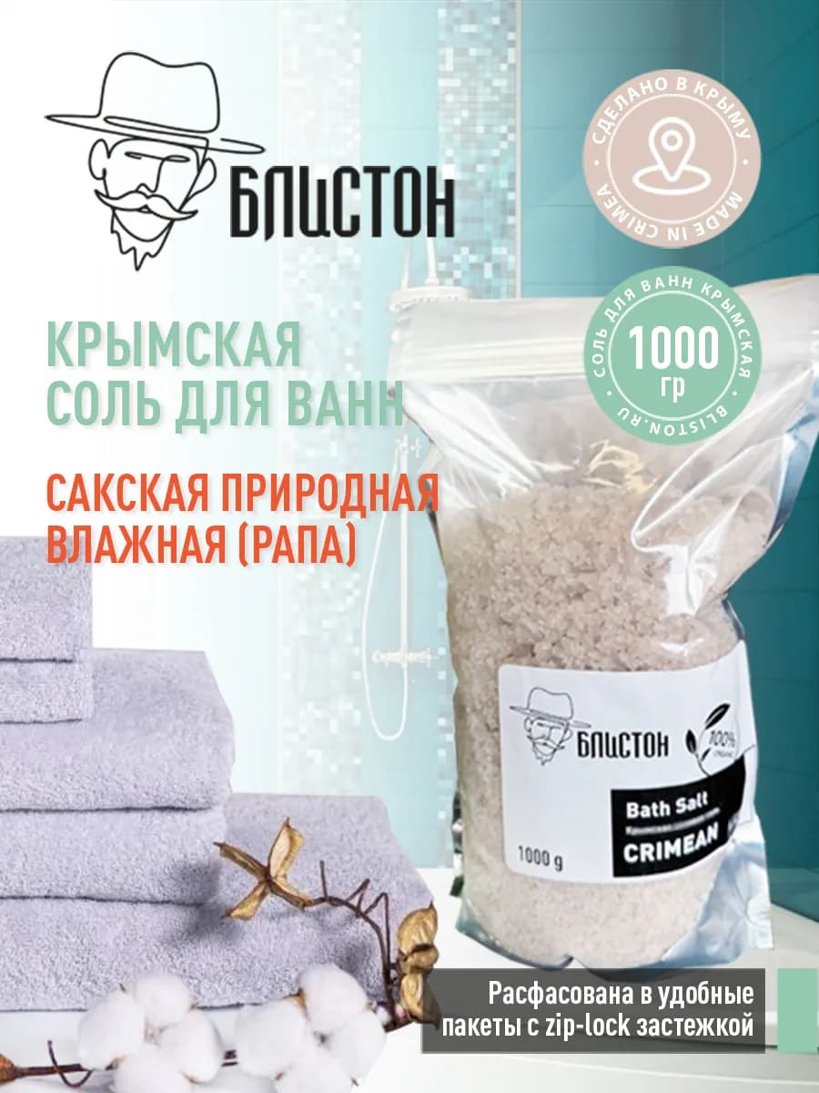 Крымская соль для ванн
