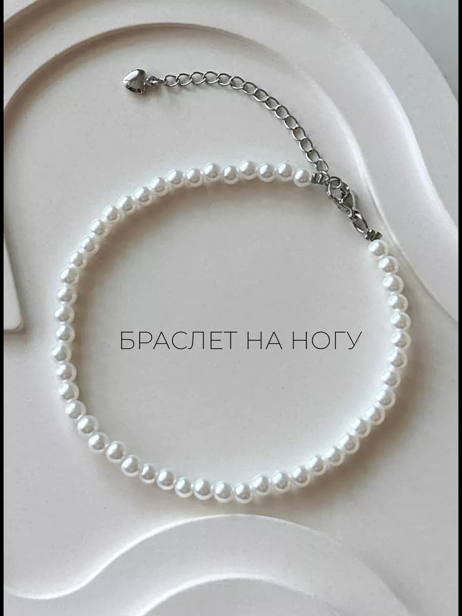 Браслет на ногу Анклет бижутерия в подарок
