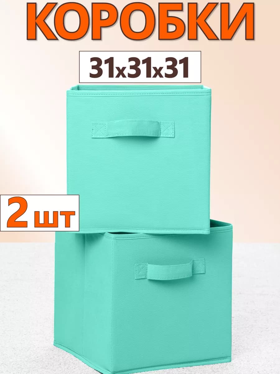 Коробки для хранения вещей игрушек короб органайзер 31х31х31