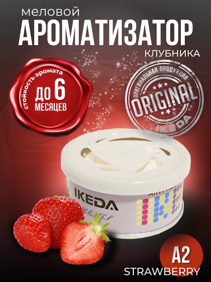 Ароматизатор в машину, дом меловой стойкий Клубника A2