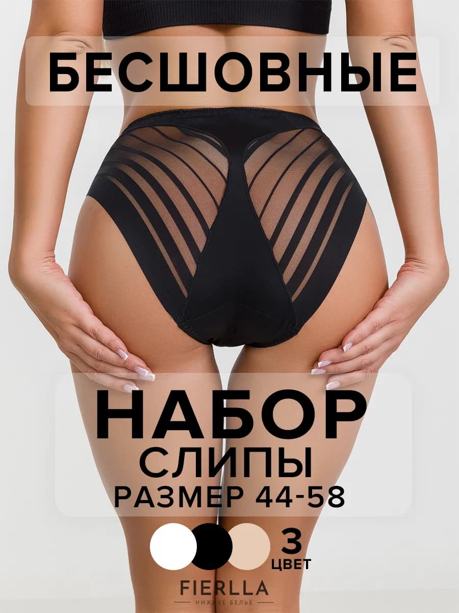 Трусы с высокой посадкой бесшовные набор 3 шт