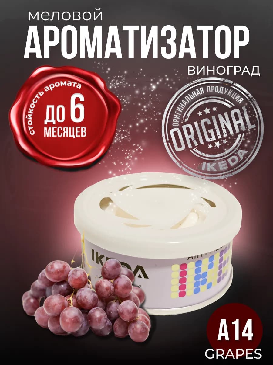 Ароматизатор в машину, дом меловой стойкий Grapes A82