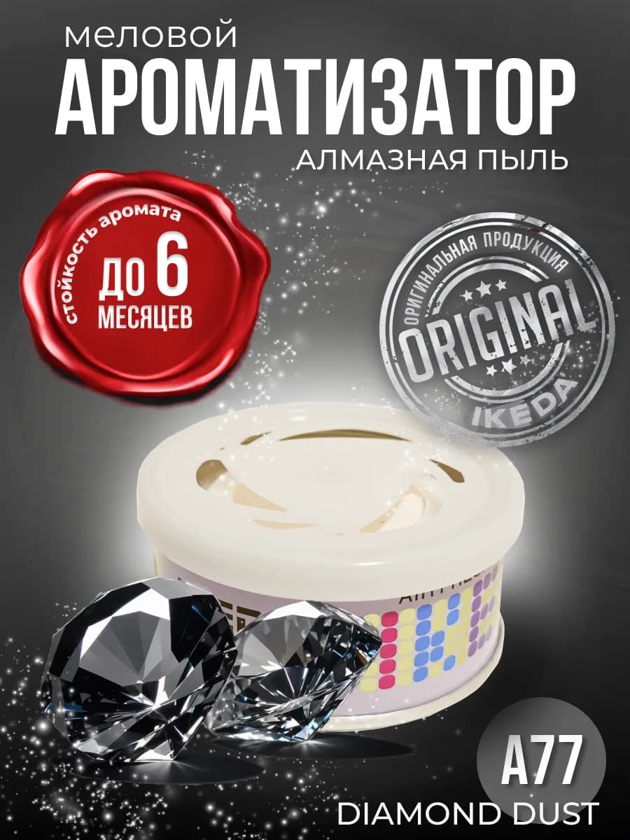 Ароматизатор в машину, дом меловой стойкий Diamond Dust A77