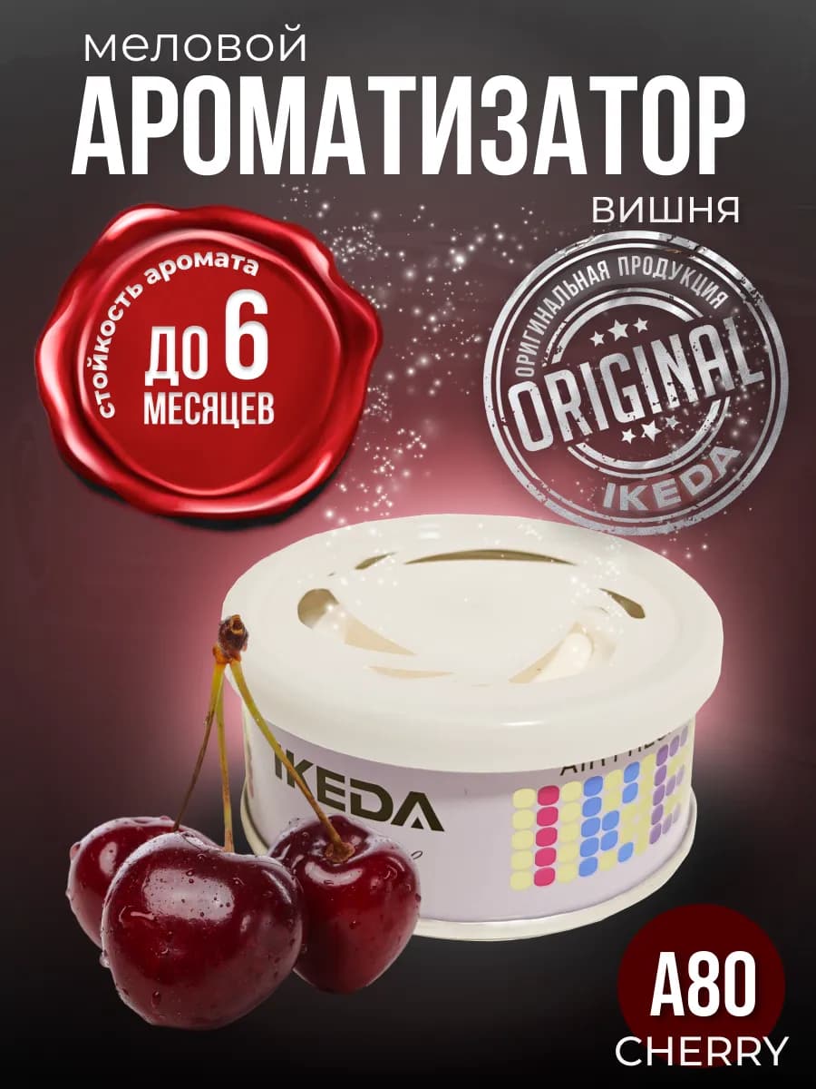 Ароматизатор в машину, дом меловой стойкий вишня Cherry A80