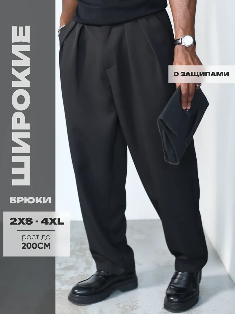 Брюки классические широкие оверсайз