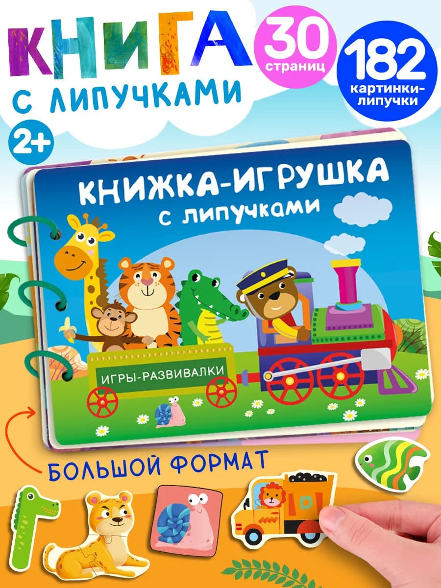 Большая книжка-игрушка с липучками. Игры-развивалки