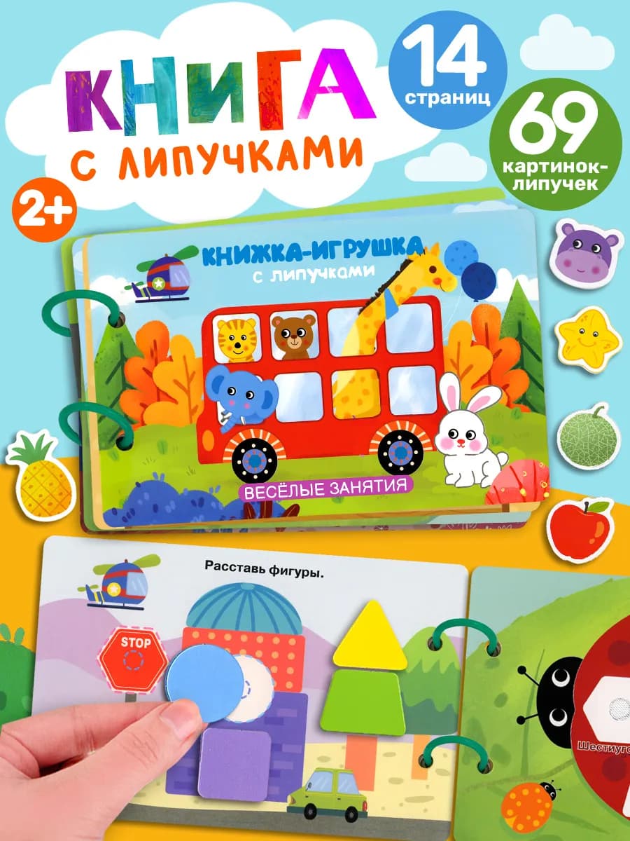 Книжка-игрушка с липучками. Весёлые занятия