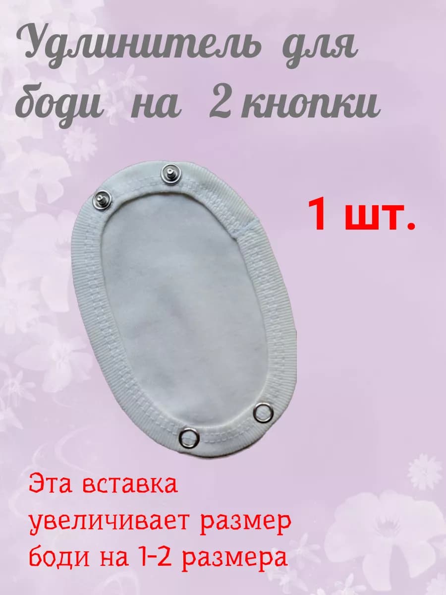 Удлинители в боди детское на 2 кнопки, 1штука