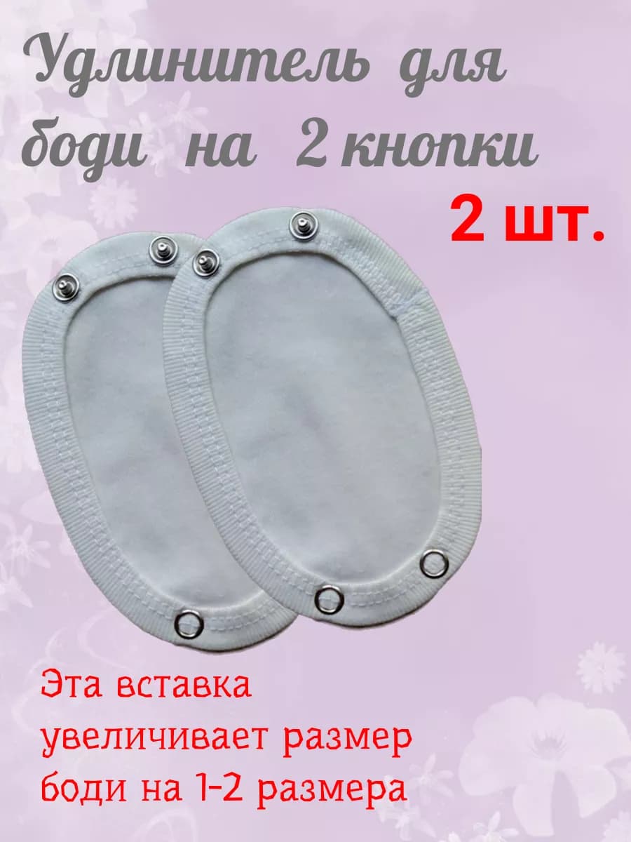 Удлинители в боди детское на 2 кнопки, 2 штуки