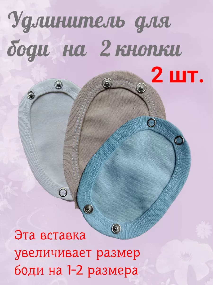 Удлинители в боди детское на 2 кнопки, 3штуки