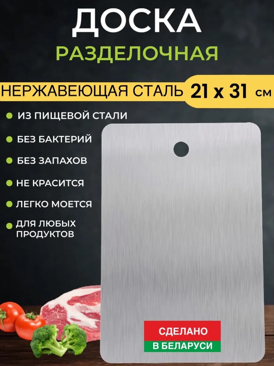 Доска разделочная металлическая для кухни