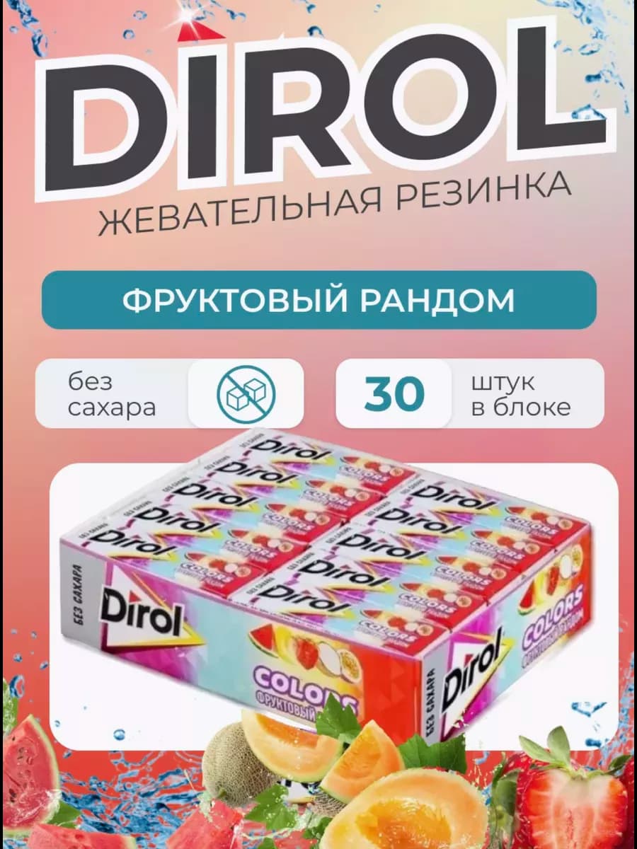 Жевательная резинка Дирол Фруктовый Рандом 30шт
