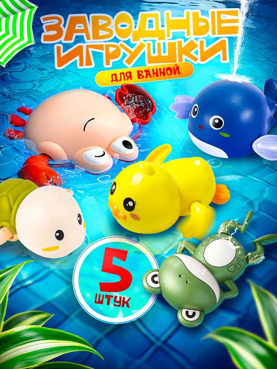 Заводные игрушки для ванной, 5 шт