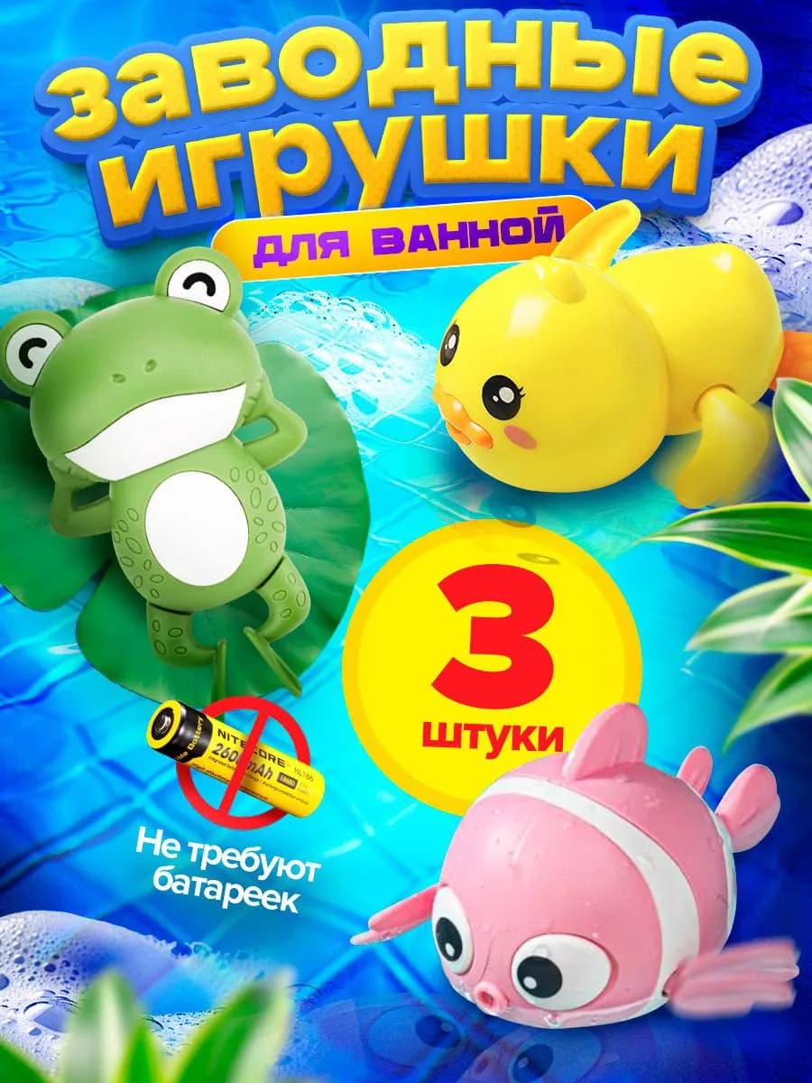 Игрушки для ванной заводные, 3 шт