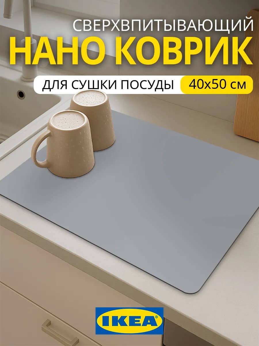 Коврик для посуды впитывающий для сушки 50х40
