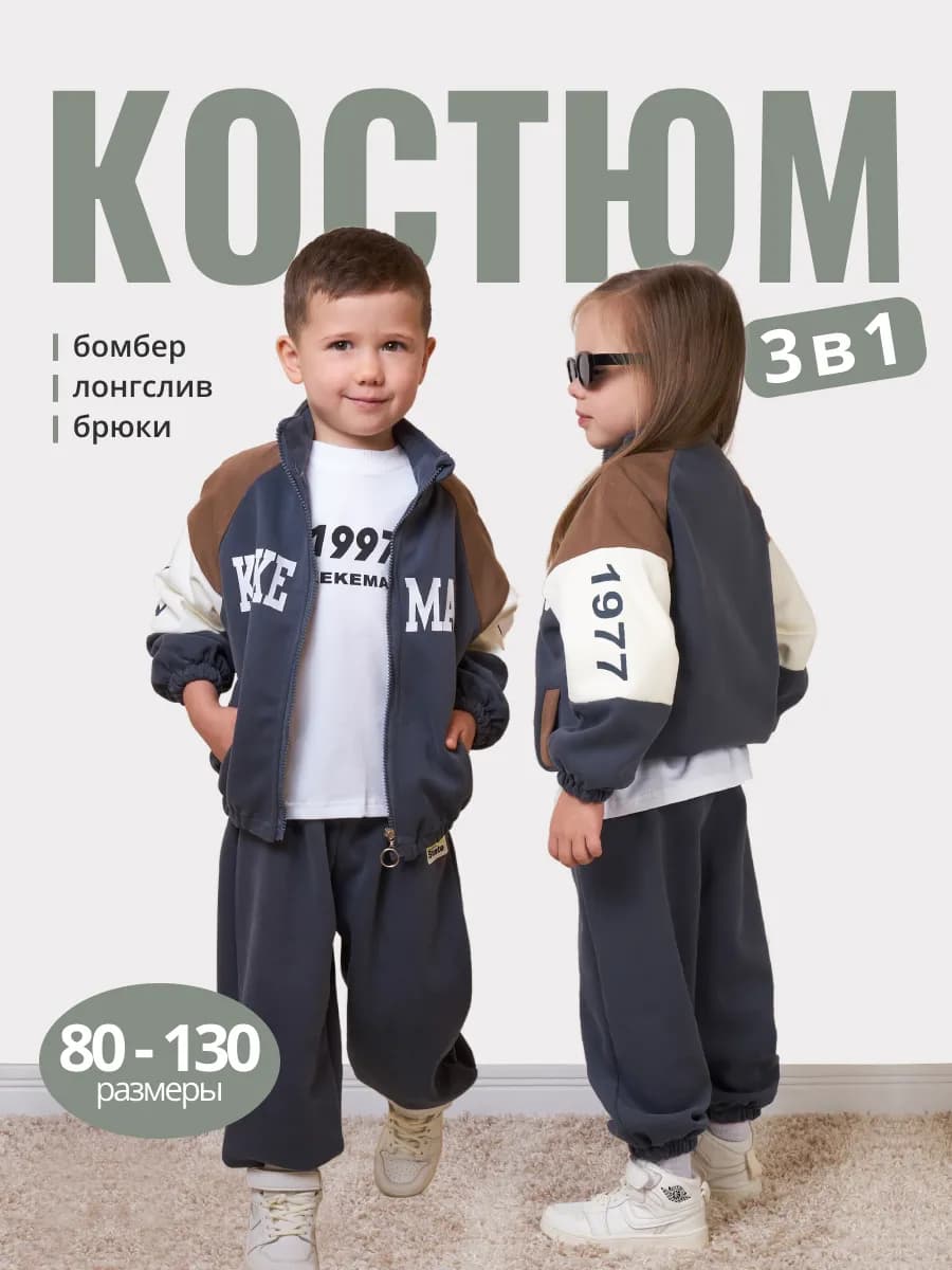 Костюм детский спортивный тройка