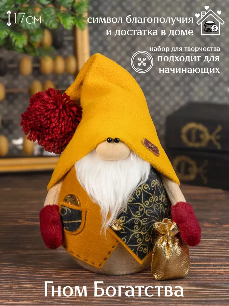 набор для шитья мягкой игрушки гном своими руками