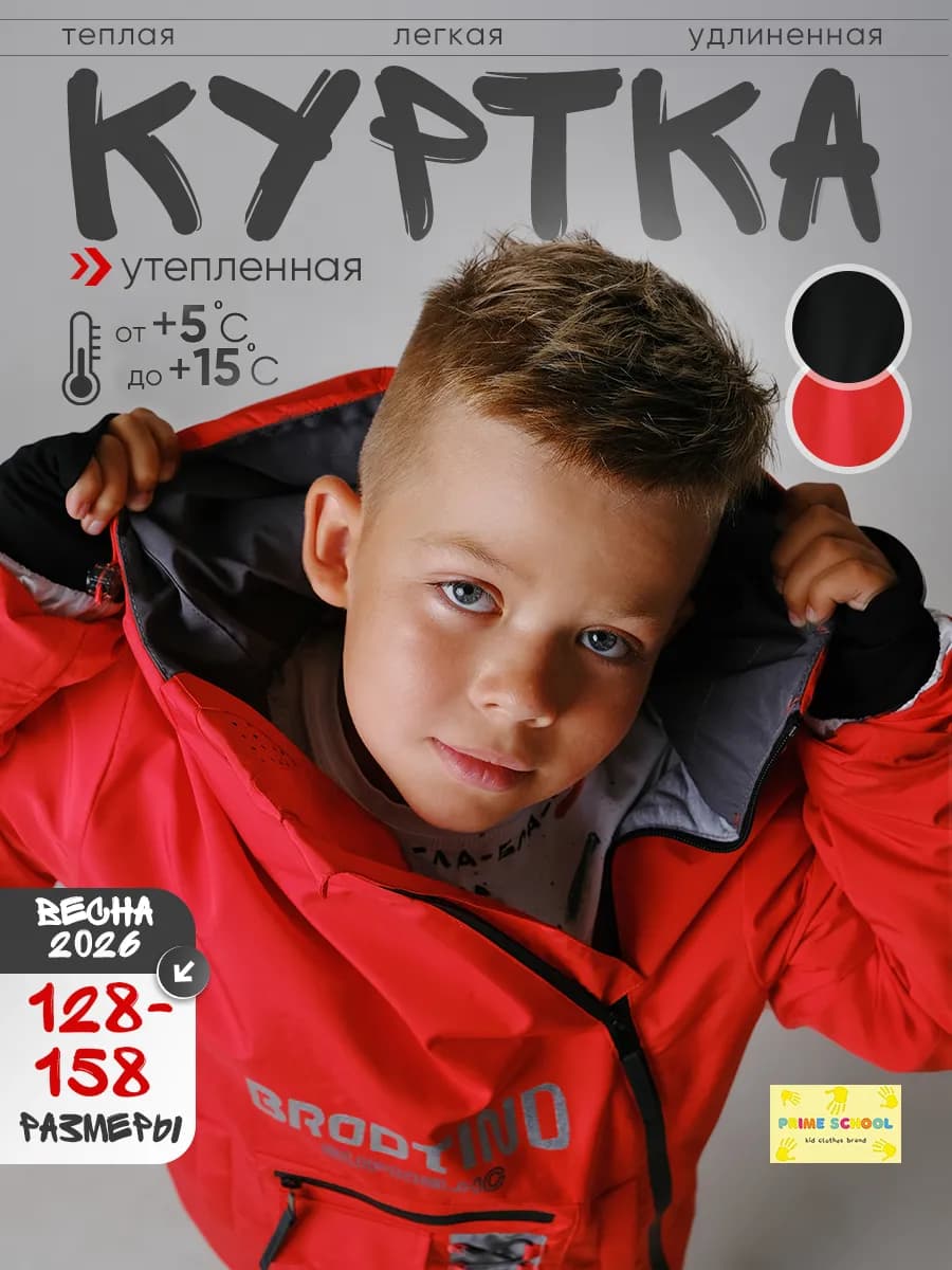 Куртка осенняя утепленная для мальчика