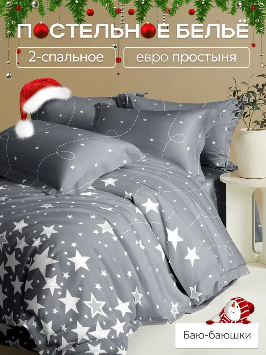 Постельное белье 2 сп с евро простыней