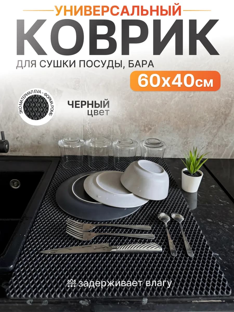 Коврик барный для сушки посуды черный 60х40 см