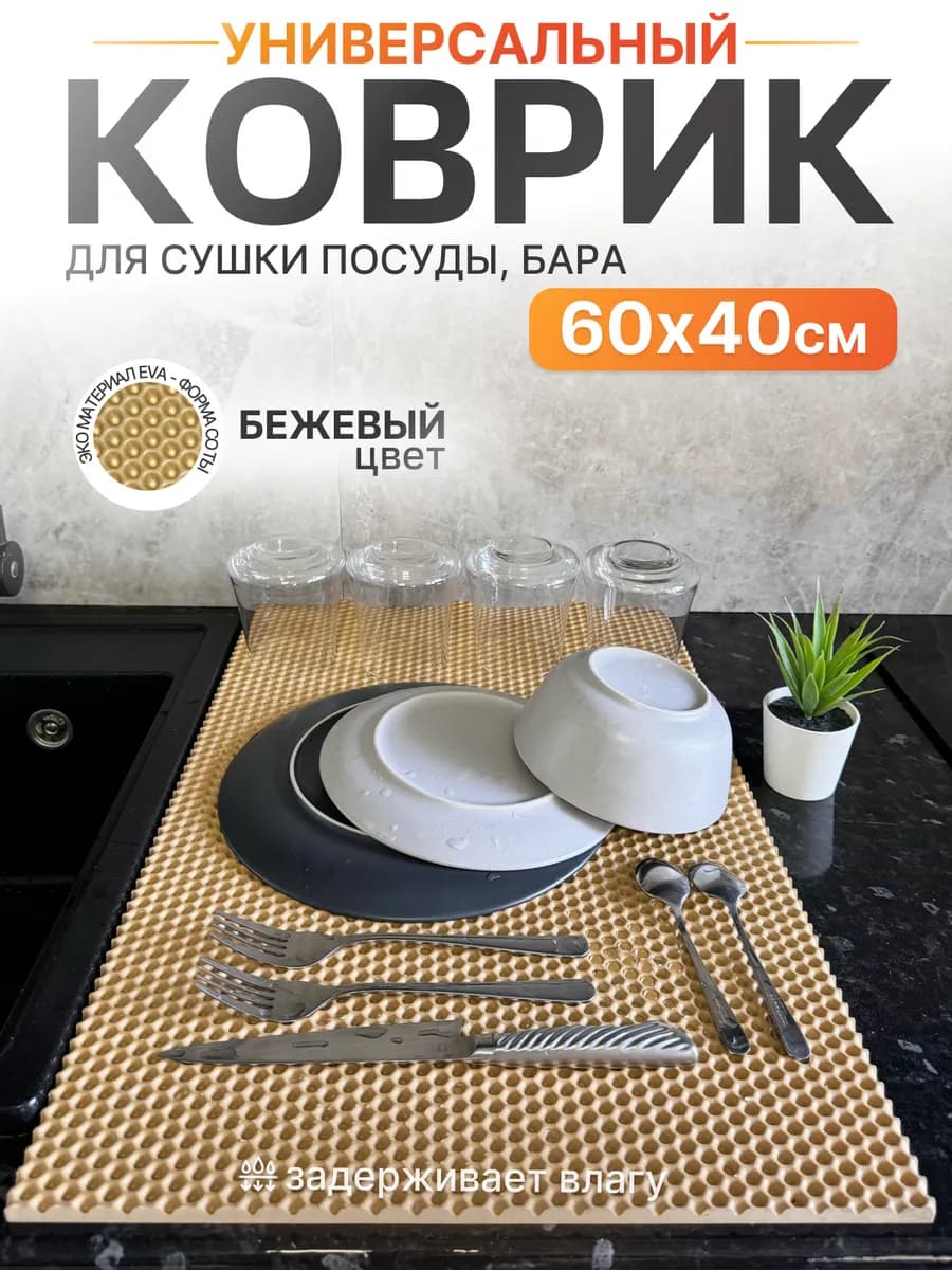 Коврик для посуды на кухню 60х40 см
