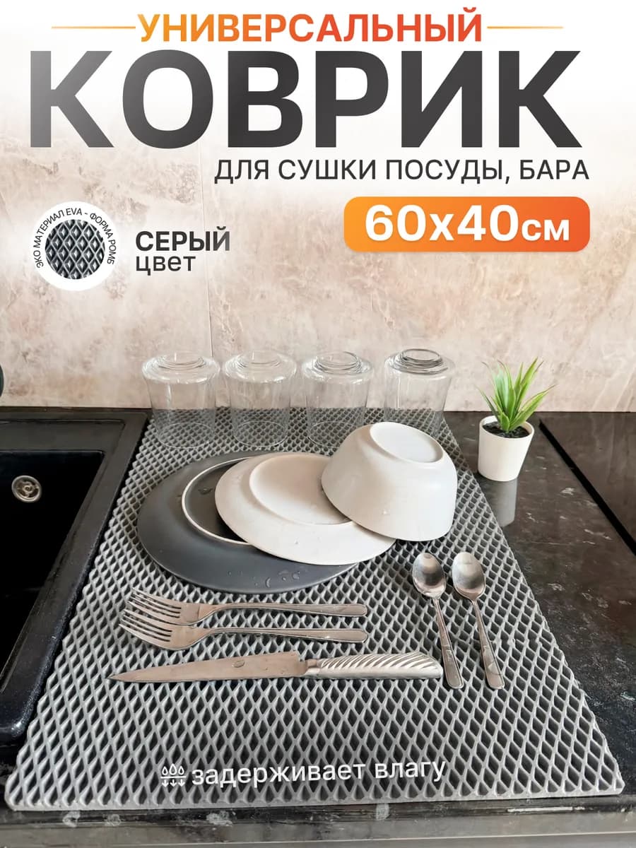 Универсальный коврик для сушки посуды 60х40 см