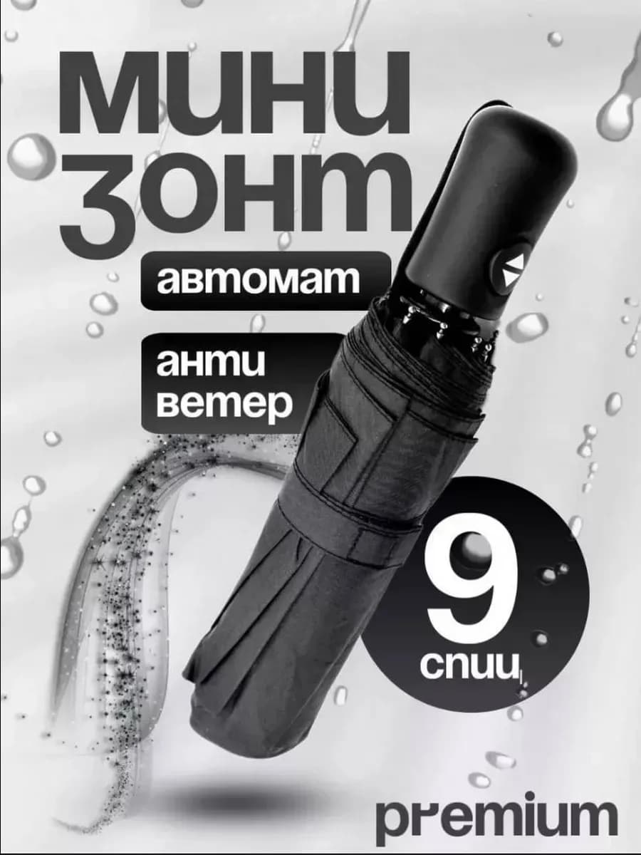 Зонт автомат облегченный черный усиленный 9 спиц