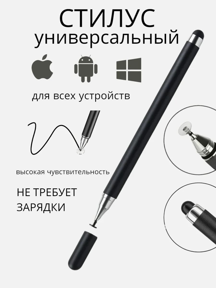 Стилус для телефона и планшета 2 в 1, универсальный, черный