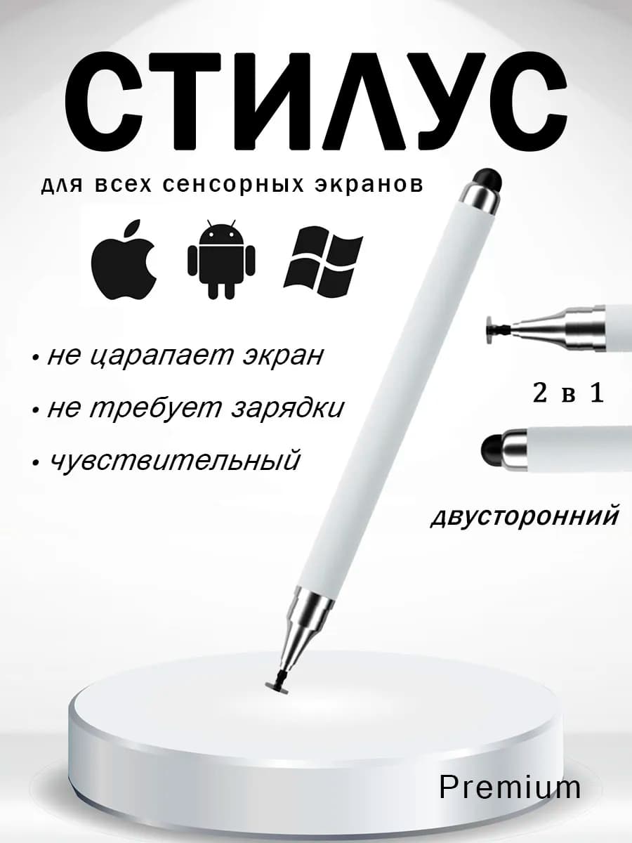 Стилус для телефона и планшета 2 в 1, универсальный, белый