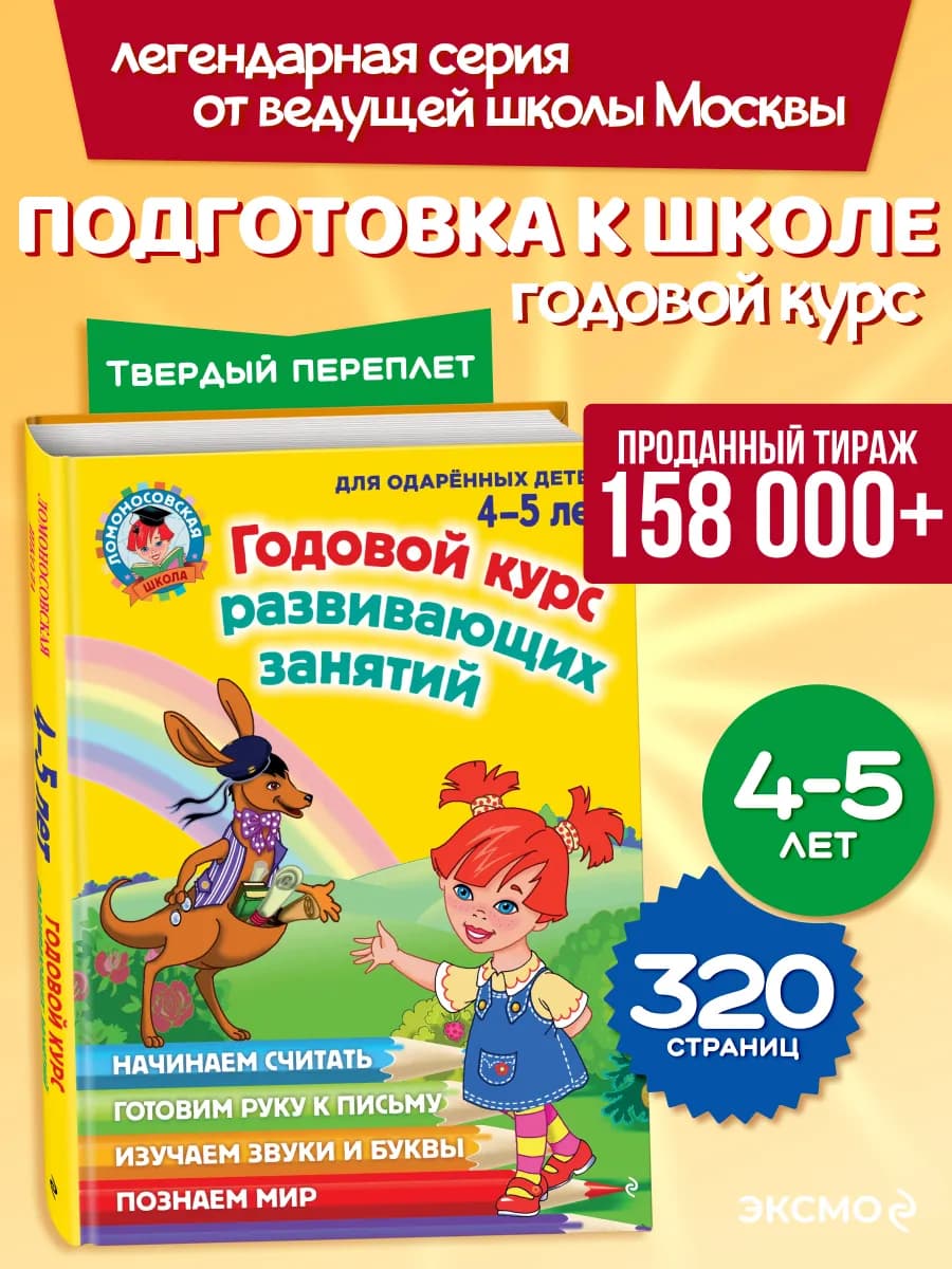 Годовой курс подготовки к школе подарок для детей 4-5 лет
