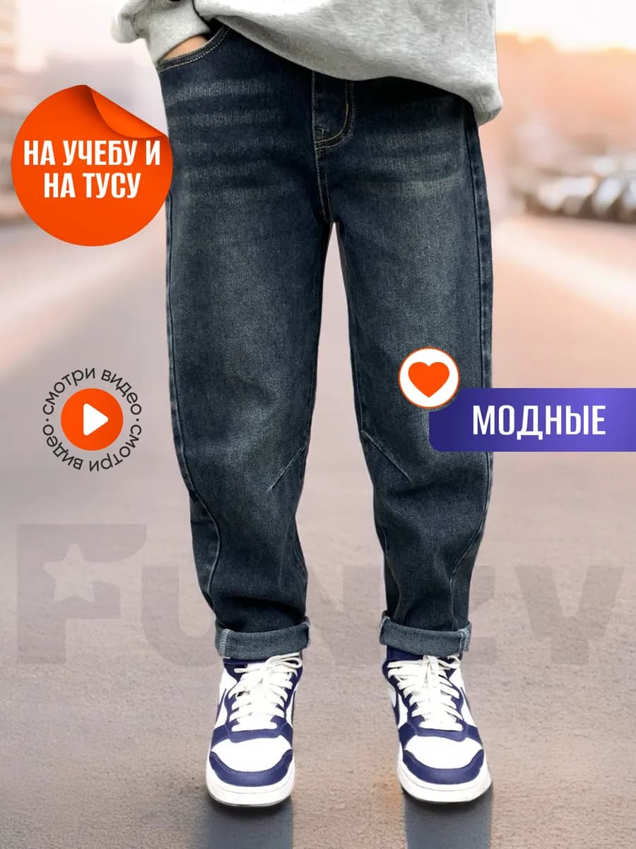 Джинсы ШКОЛЬНЫЕ на резинке прямые подростковые