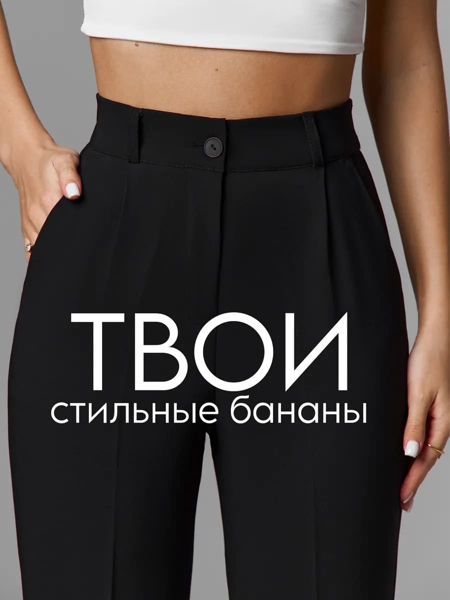 Брюки классические с высокой посадкой