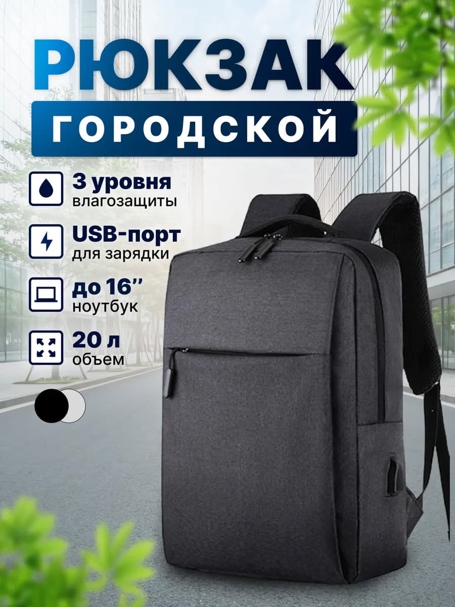Рюкзак школьный универсальный городской для ноутбука