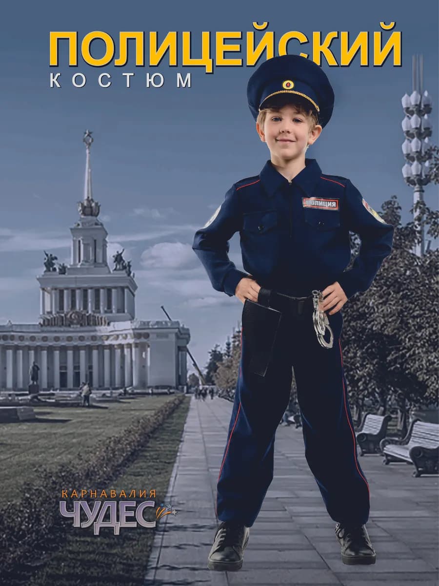 Костюм Полицейского детский