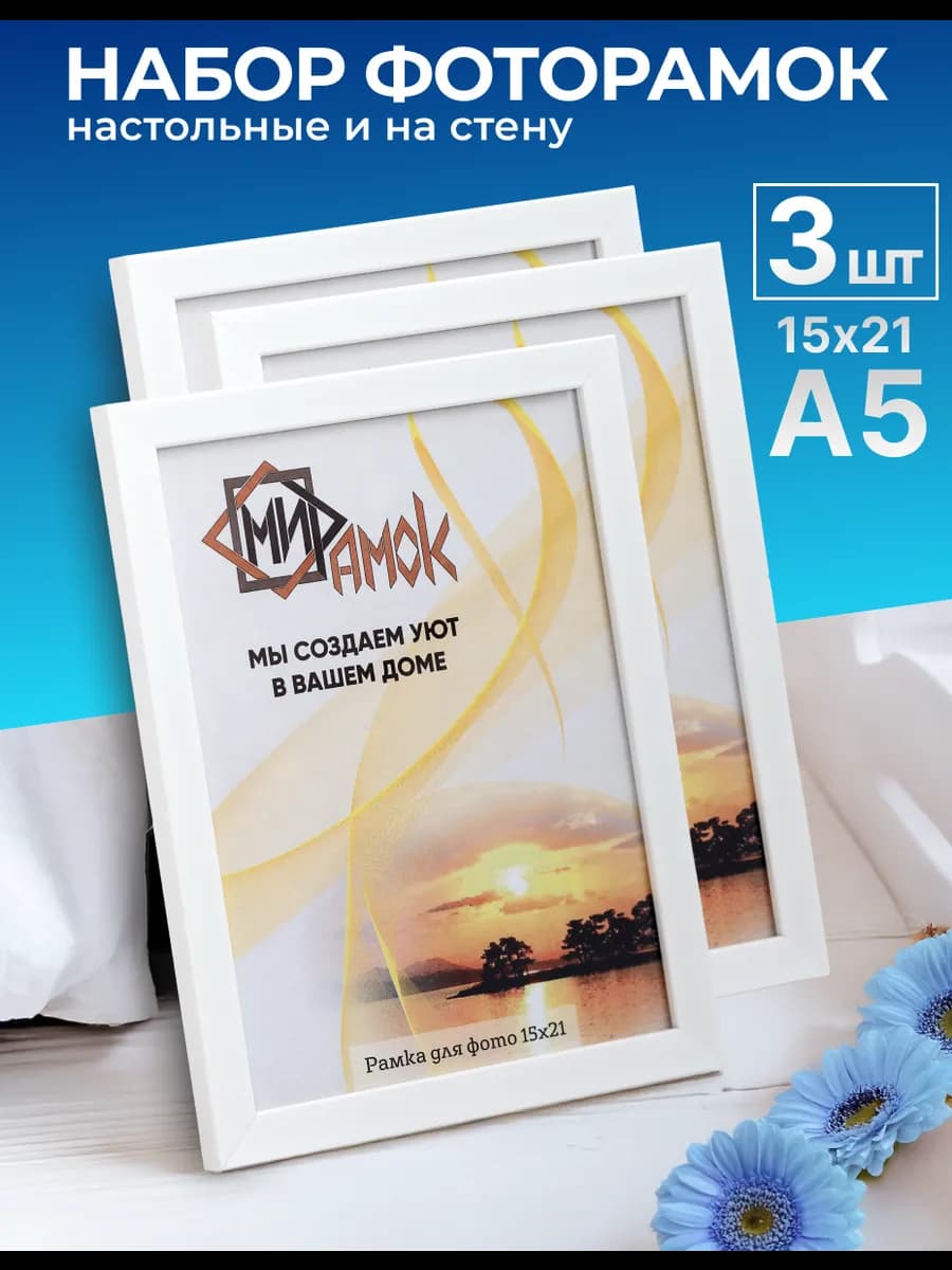 Фоторамка настольная и на стену белая набор 3 шт. 15х21 А5