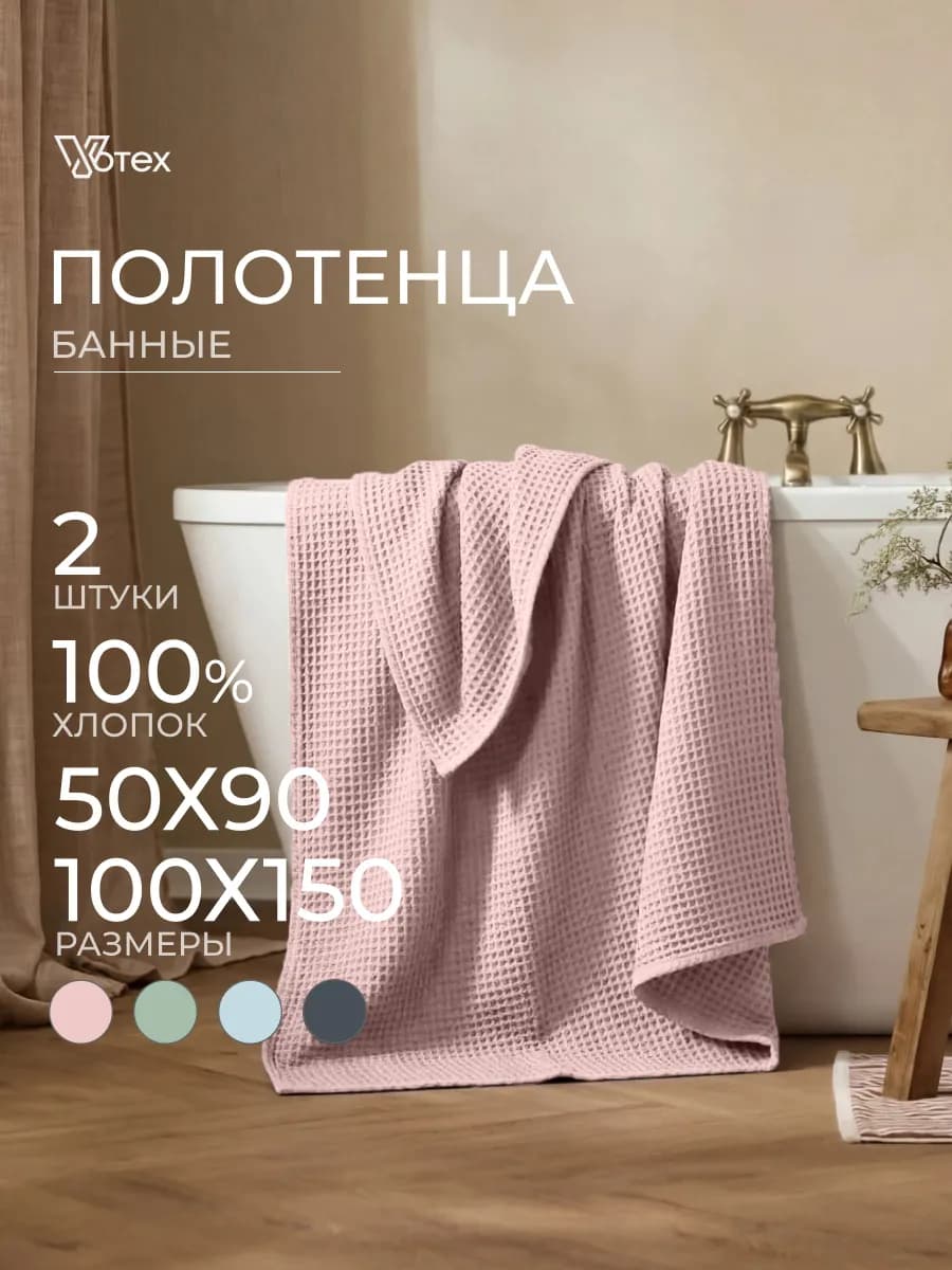 Банные полотенца вафельные набор 2 шт хлопок 50х90 100х150