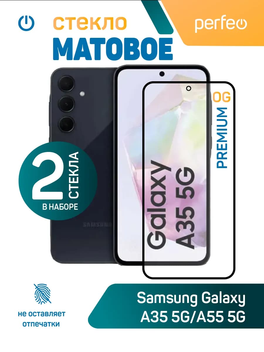 Защитное стекло на Samsung A35 A55 5G матовое
