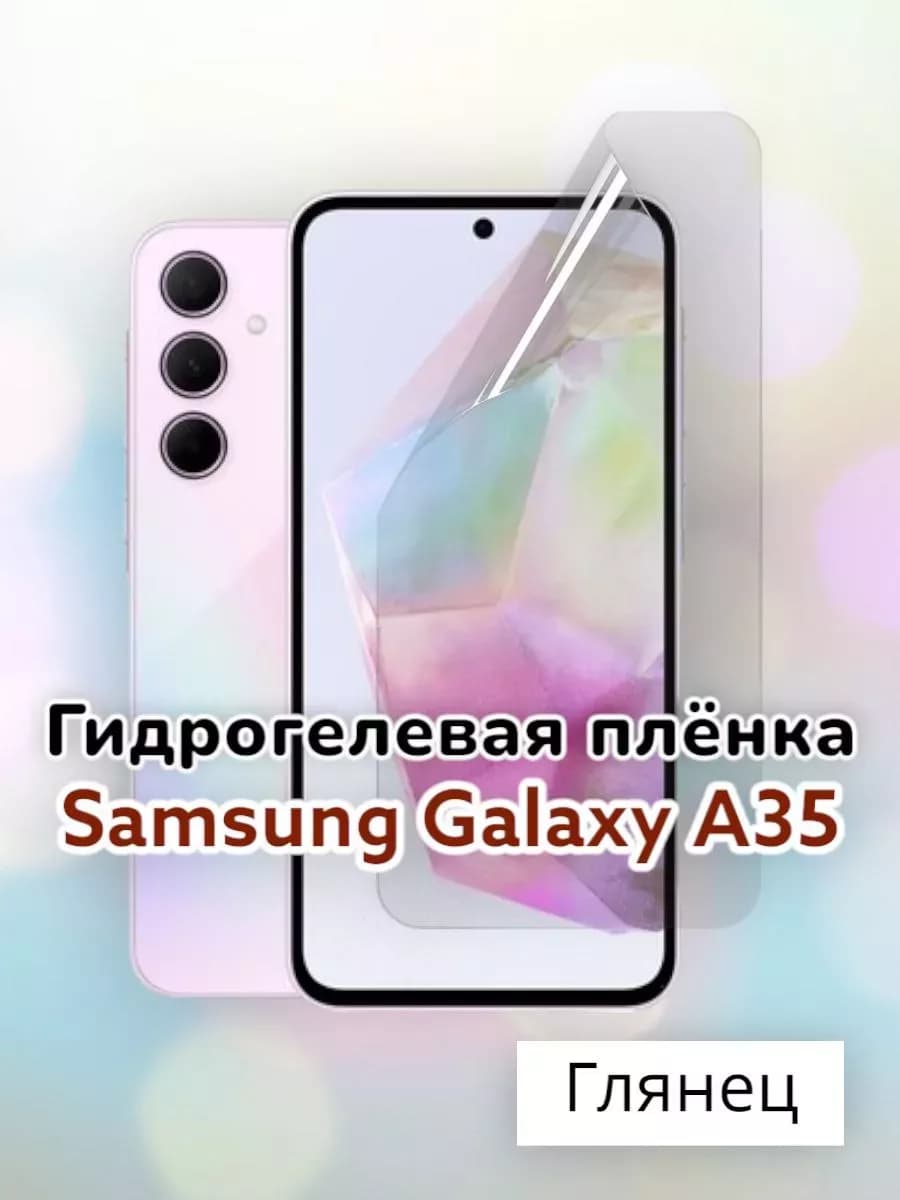 Гидрогелевая защитная пленка на Samsung Galaxy A35