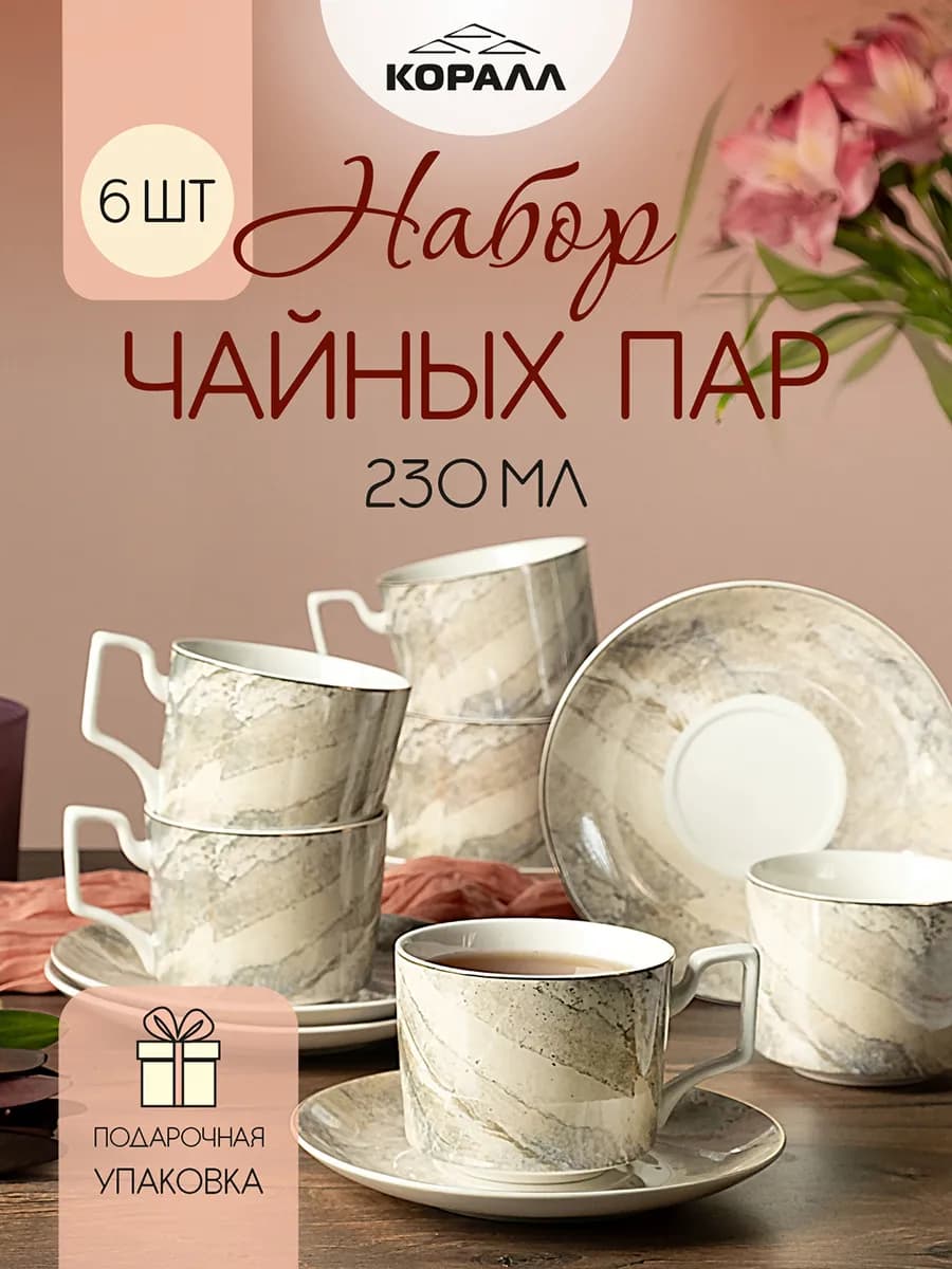Набор чайный на 6 персон "Marble" 230 мл в п уп