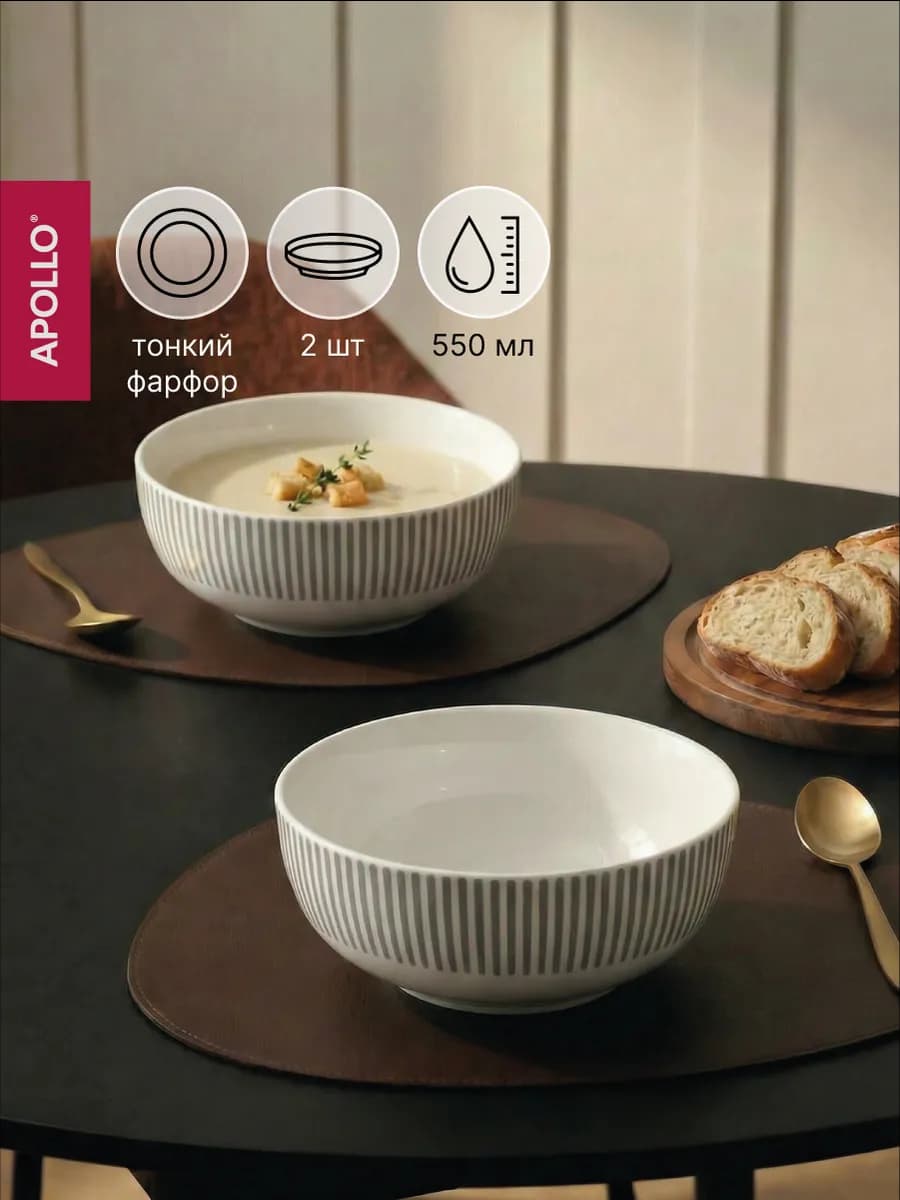 Тарелки глубокие для супа 550 мл 2 предмета