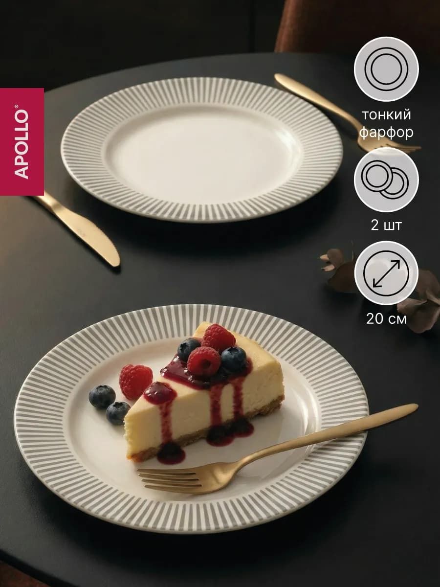 Тарелки десертные 20 см 2 предмета
