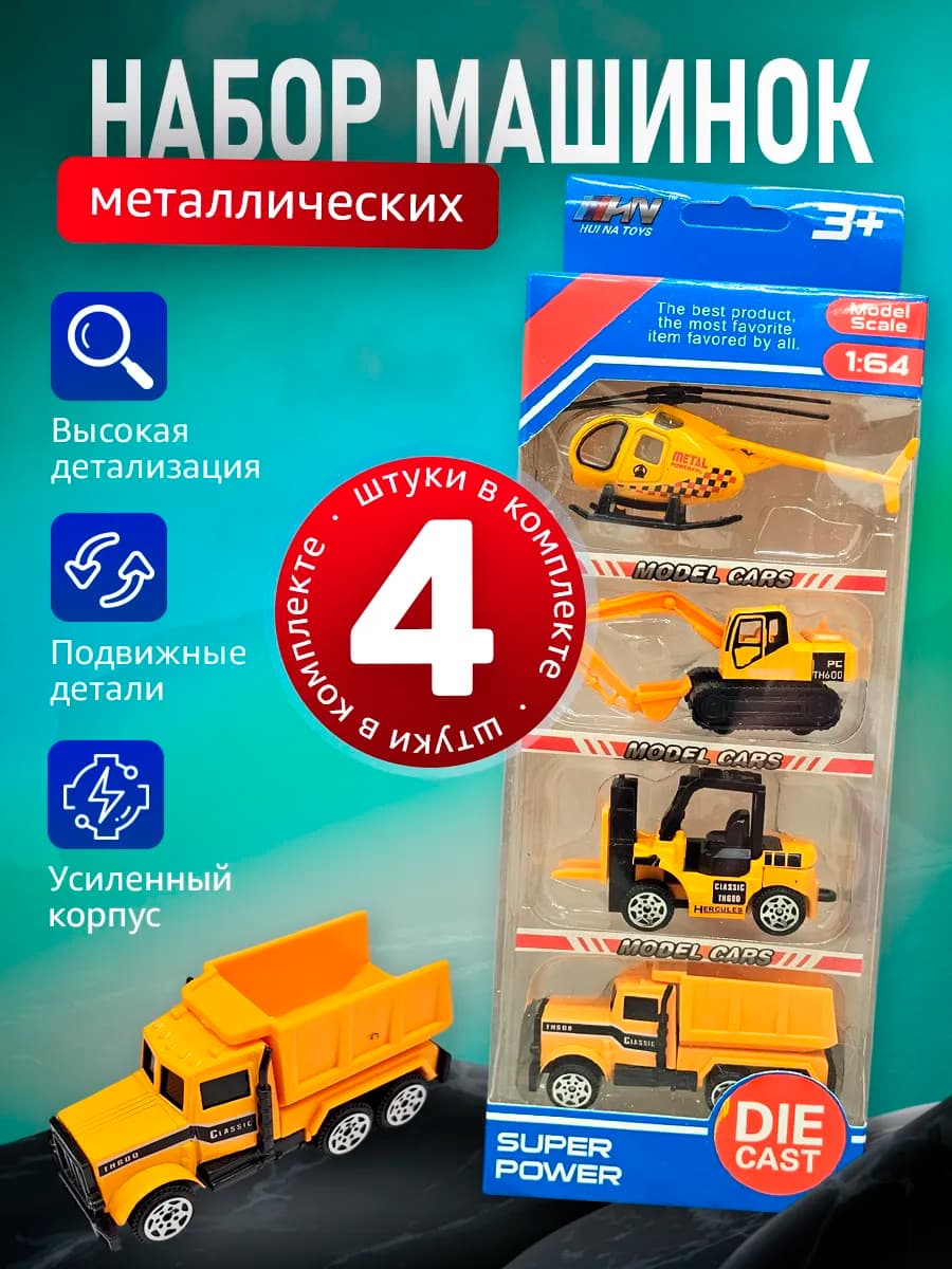 Набор металлических машинок строительная техника