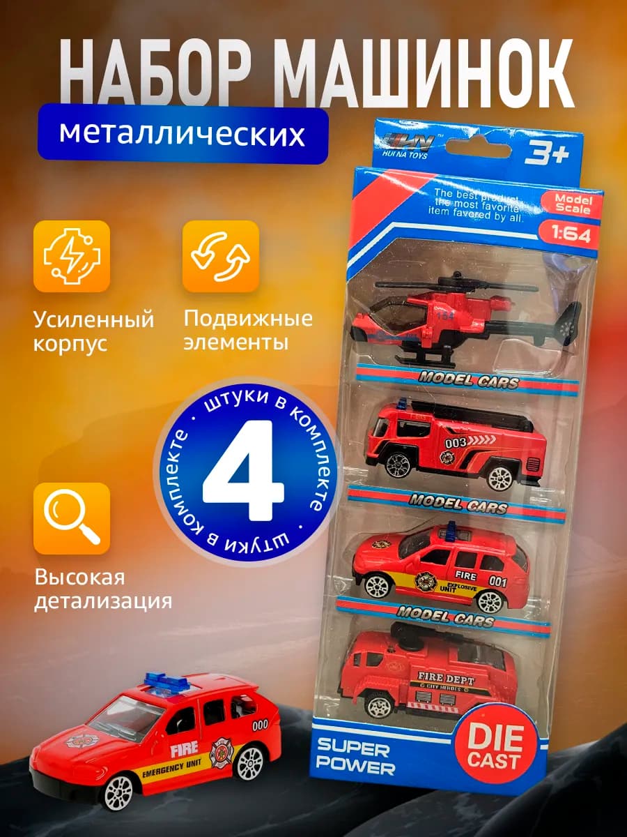 Набор машинок металлических пожарных