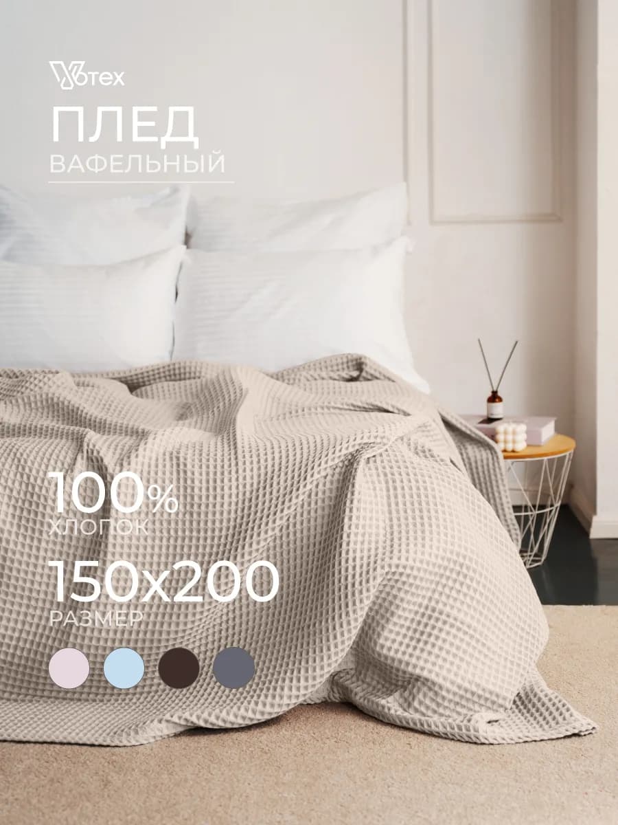 Плед 150х200 вафельный хлопок на кровать и диван
