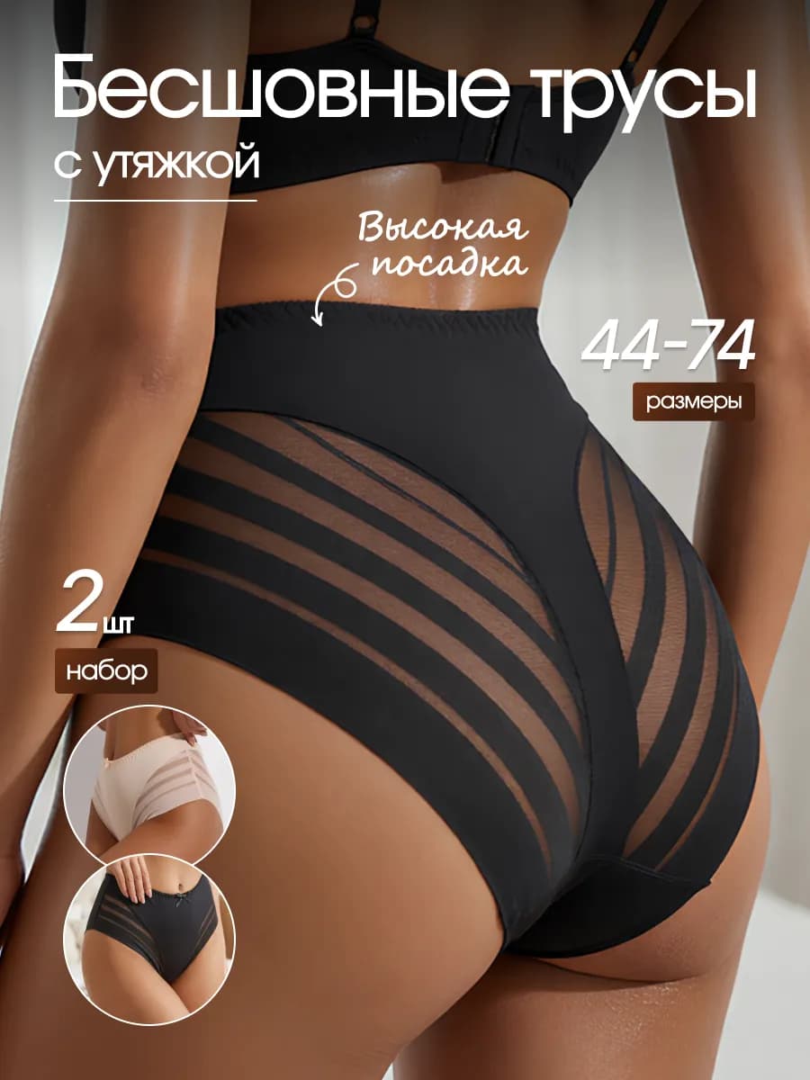 Трусы с высокой посадкой бесшовные набор 2 шт